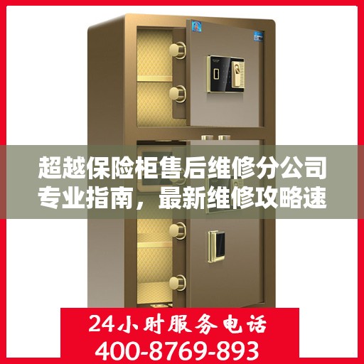 超越保险柜售后维修分公司专业指南，最新维修攻略速递