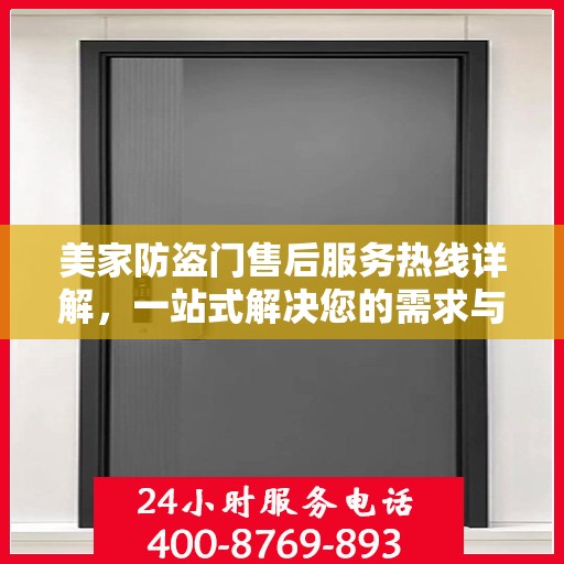 美家防盗门售后服务热线详解，一站式解决您的需求与问题