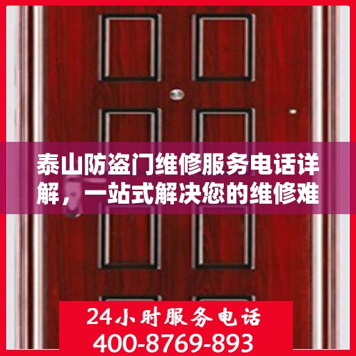 泰山防盗门维修服务电话详解，一站式解决您的维修难题