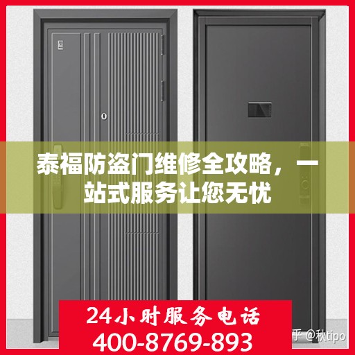 泰福防盗门维修全攻略，一站式服务让您无忧