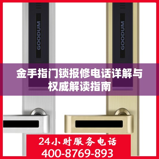 金手指门锁报修电话详解与权威解读指南