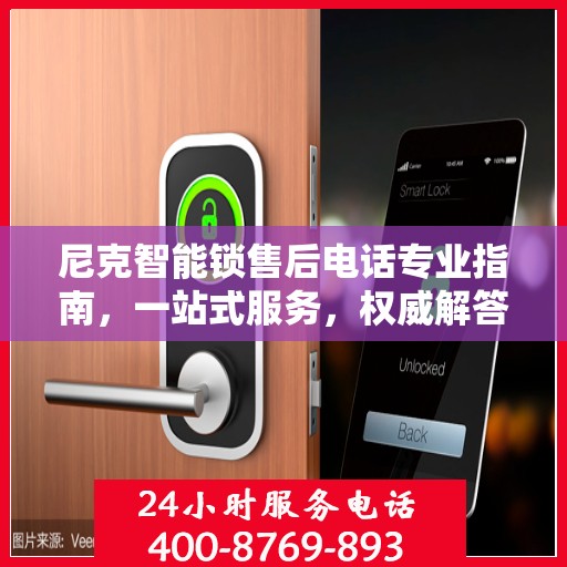 尼克智能锁售后电话专业指南，一站式服务，权威解答