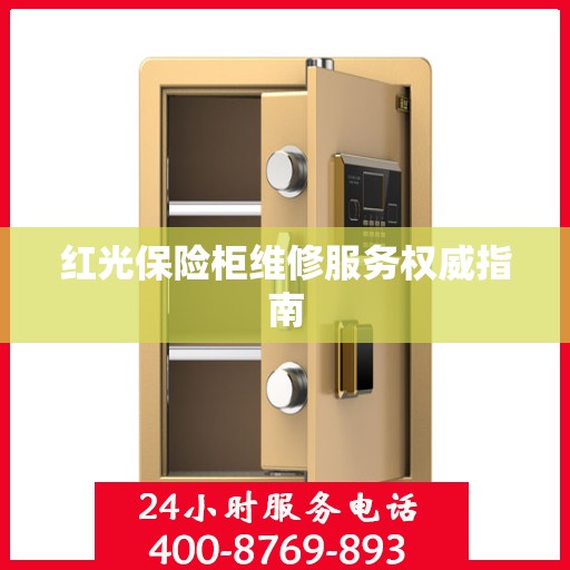 红光保险柜维修服务权威指南