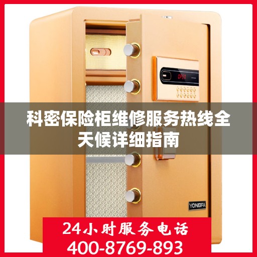 科密保险柜维修服务热线全天候详细指南