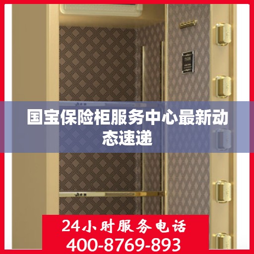 国宝保险柜服务中心最新动态速递