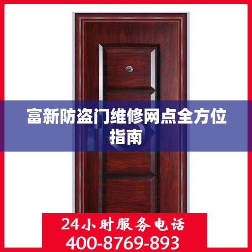 富新防盗门维修网点全方位指南