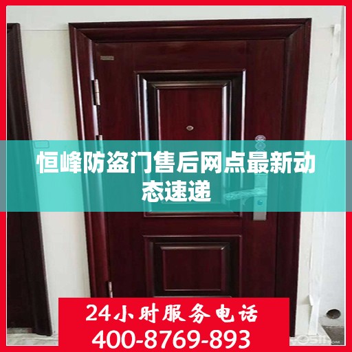 恒峰防盗门售后网点最新动态速递