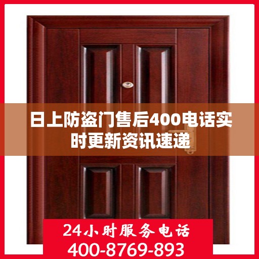 日上防盗门售后400电话实时更新资讯速递