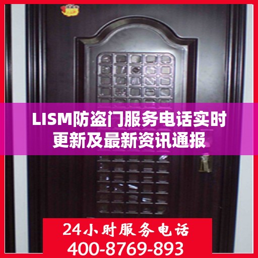 LISM防盗门服务电话实时更新及最新资讯通报