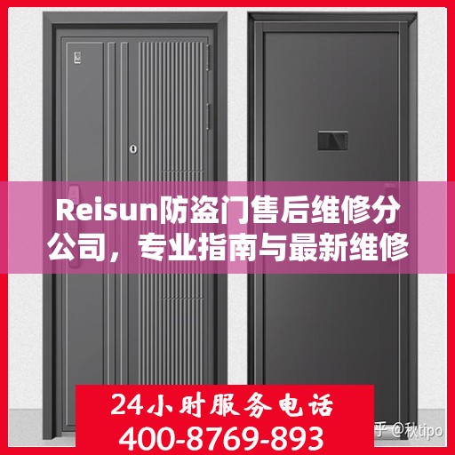 Reisun防盗门售后维修分公司，专业指南与最新维修攻略