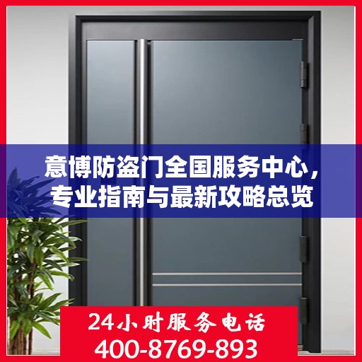 意博防盗门全国服务中心，专业指南与最新攻略总览