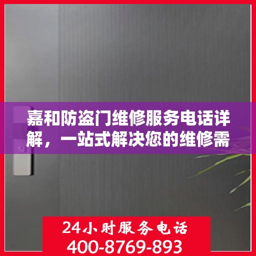 嘉和防盗门维修服务电话详解，一站式解决您的维修需求