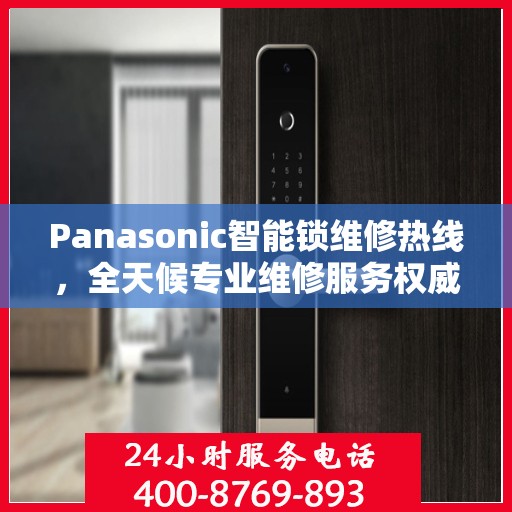 Panasonic智能锁维修热线，全天候专业维修服务权威指南