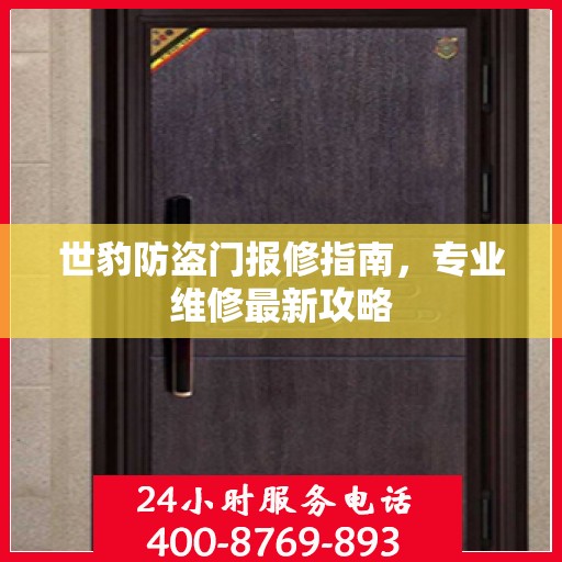 世豹防盗门报修指南，专业维修最新攻略