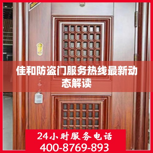 佳和防盗门服务热线最新动态解读
