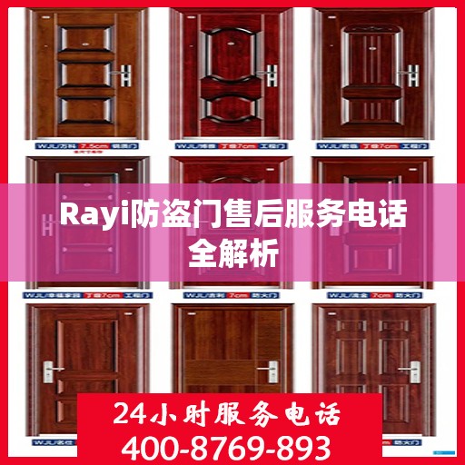 Rayi防盗门售后服务电话全解析