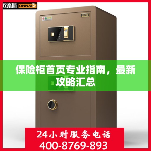 保险柜首页专业指南，最新攻略汇总