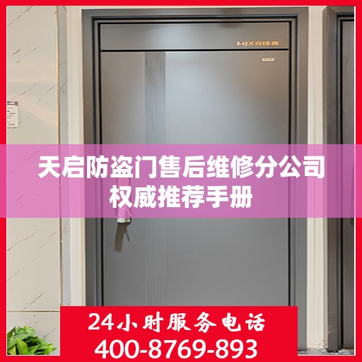 天启防盗门售后维修分公司权威推荐手册