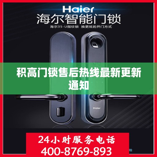 积高门锁售后热线最新更新通知