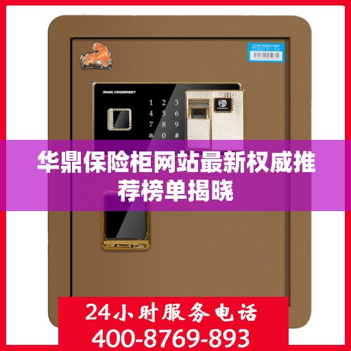 华鼎保险柜网站最新权威推荐榜单揭晓