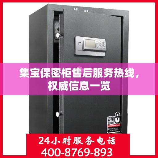 集宝保密柜售后服务热线，权威信息一览
