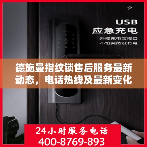 德施曼指纹锁售后服务最新动态，电话热线及最新变化