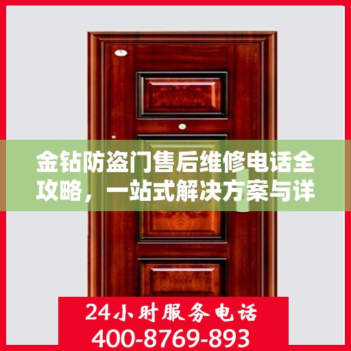 金钻防盗门售后维修电话全攻略，一站式解决方案与详细指南