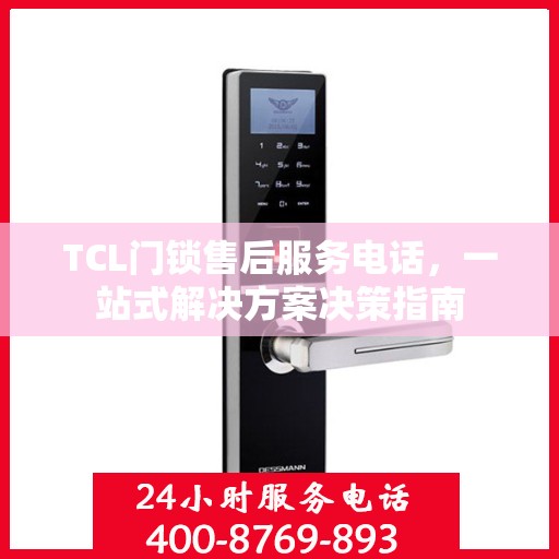 TCL门锁售后服务电话，一站式解决方案决策指南