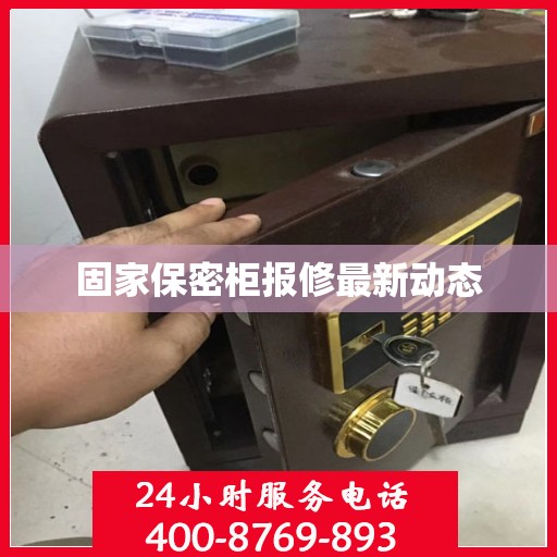 固家保密柜报修最新动态