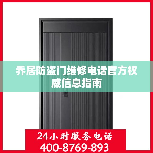 乔居防盗门维修电话官方权威信息指南