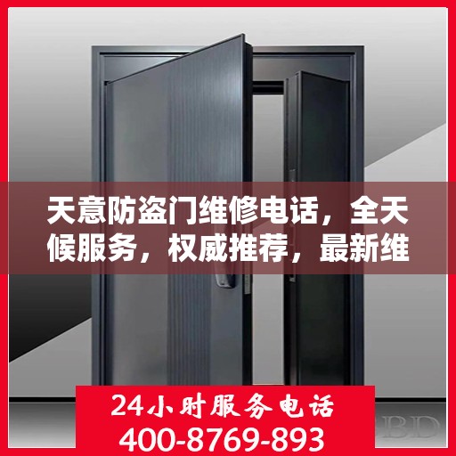 天意防盗门维修电话，全天候服务，权威推荐，最新维修资讯一网打尽