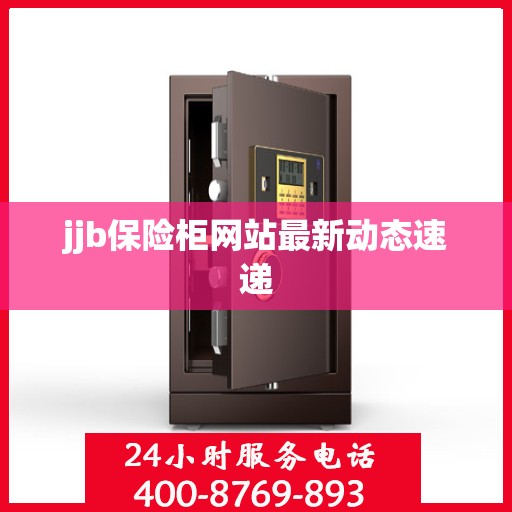 jjb保险柜网站最新动态速递
