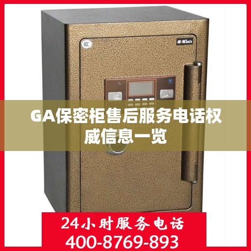 GA保密柜售后服务电话权威信息一览