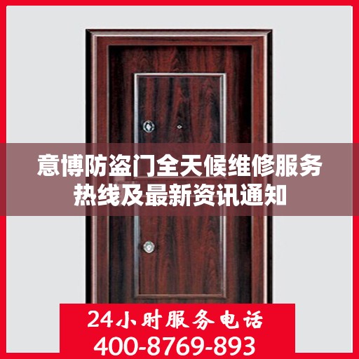 意博防盗门全天候维修服务热线及最新资讯通知