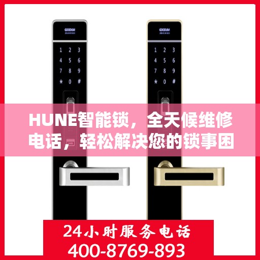 HUNE智能锁，全天候维修电话，轻松解决您的锁事困扰