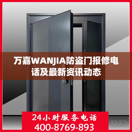 万嘉WANJIA防盗门报修电话及最新资讯动态