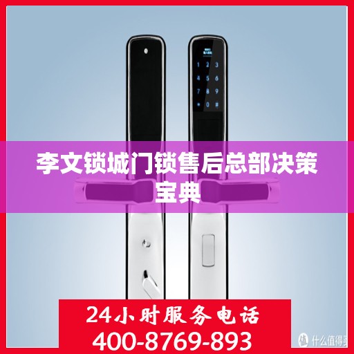 李文锁城门锁售后总部决策宝典