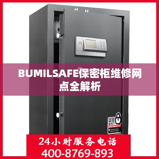 BUMILSAFE保密柜维修网点全解析
