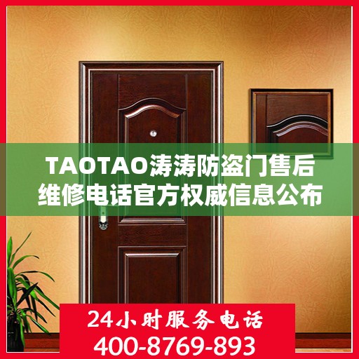 TAOTAO涛涛防盗门售后维修电话官方权威信息公布