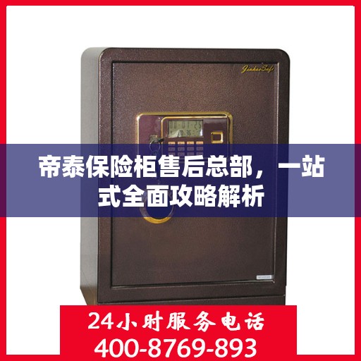 帝泰保险柜售后总部，一站式全面攻略解析