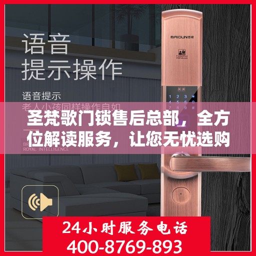 圣梵歌门锁售后总部，全方位解读服务，让您无忧选购门锁！