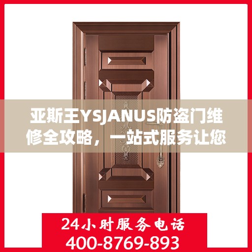 亚斯王YSJANUS防盗门维修全攻略，一站式服务让您无忧