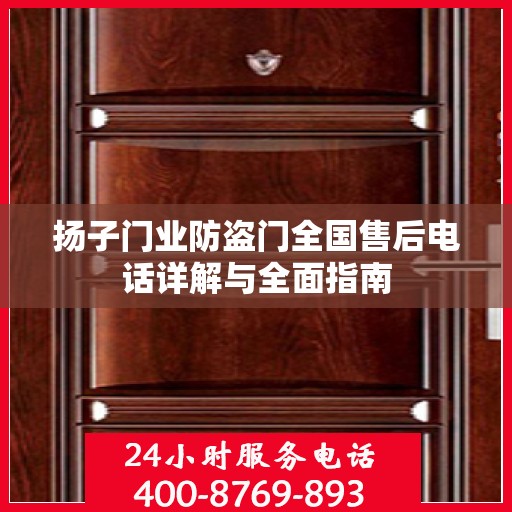 扬子门业防盗门全国售后电话详解与全面指南