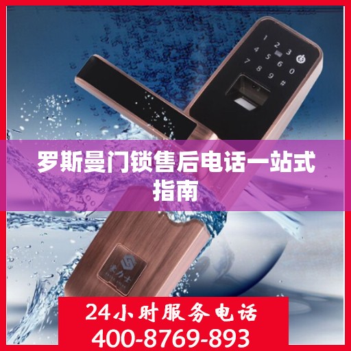 罗斯曼门锁售后电话一站式指南