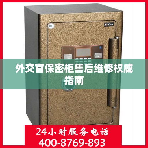 外交官保密柜售后维修权威指南