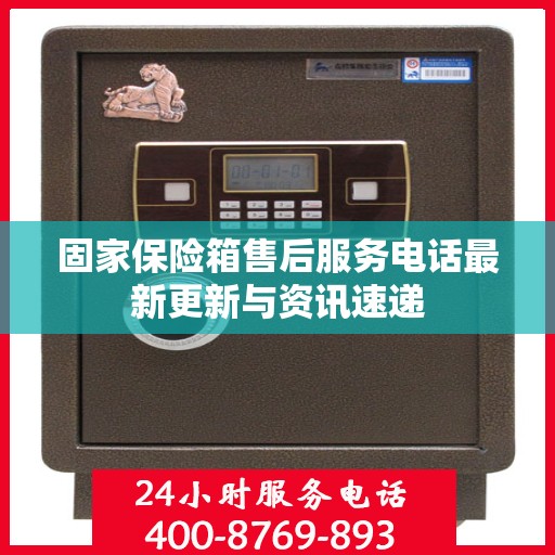 固家保险箱售后服务电话最新更新与资讯速递