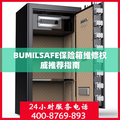 BUMILSAFE保险箱维修权威推荐指南