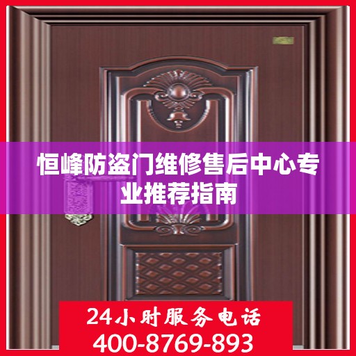 恒峰防盗门维修售后中心专业推荐指南