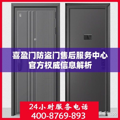喜盈门防盗门售后服务中心官方权威信息解析