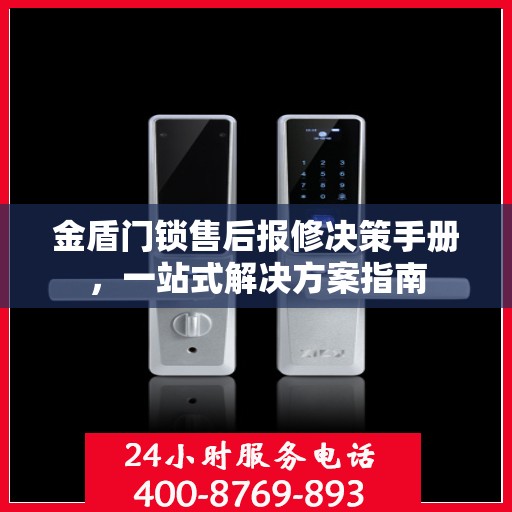金盾门锁售后报修决策手册，一站式解决方案指南